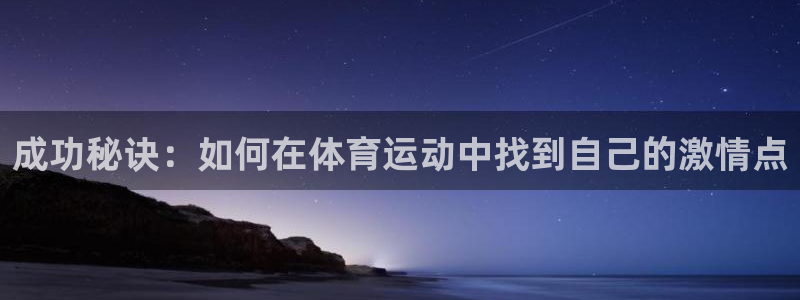 成功秘诀：如何在体育运动中找到自己的激情点
