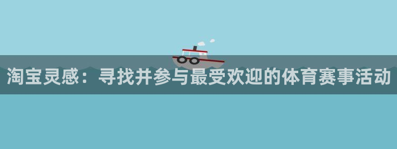 淘宝灵感：寻找并参与最受欢迎的体育赛事活动