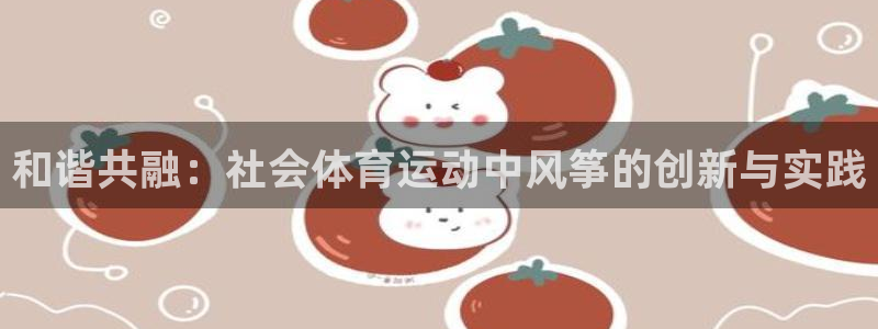 和谐共融：社会体育运动中风筝的创新与实践