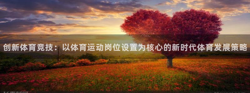 创新体育竞技：以体育运动岗位设置为核心的新时代体育发展策略