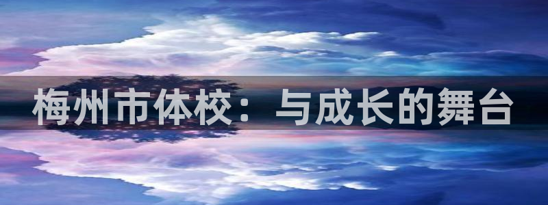 梅州市体校：与成长的舞台