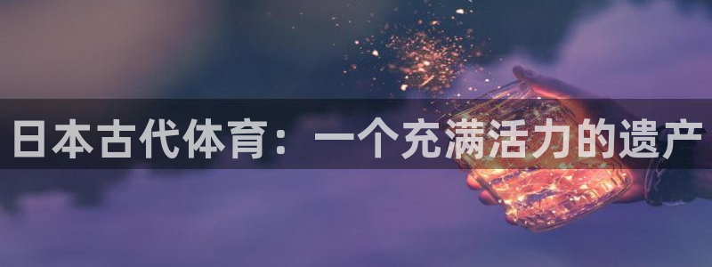 日本古代体育：一个充满活力的遗产