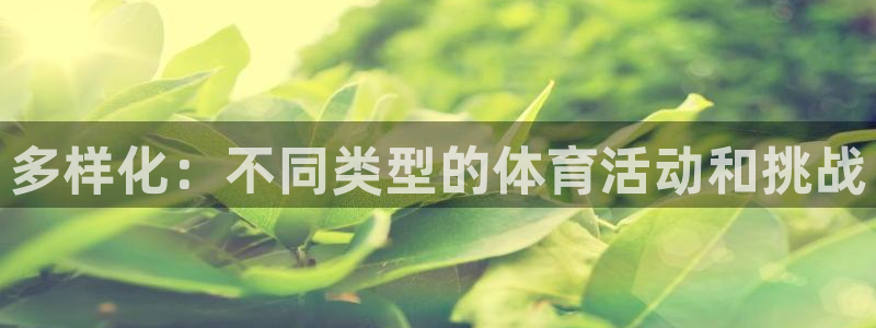 多样化：不同类型的体育活动和挑战