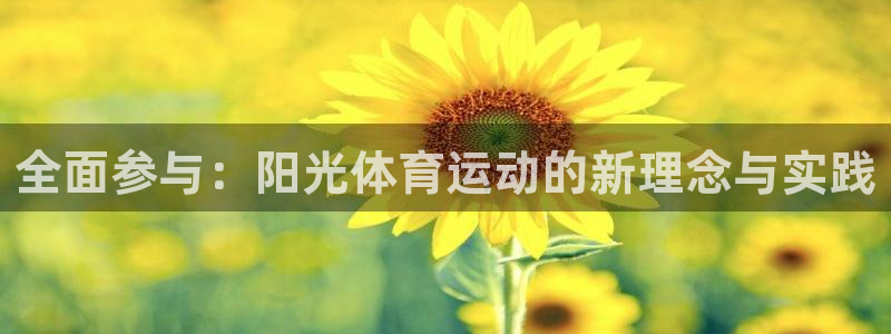 全面参与：阳光体育运动的新理念与实践