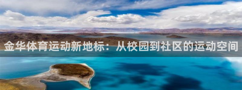 金华体育运动新地标：从校园到社区的运动空间