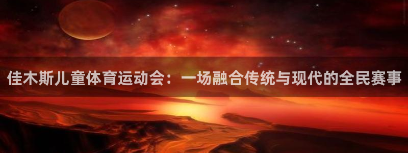 佳木斯儿童体育运动会：一场融合传统与现代的全民赛事