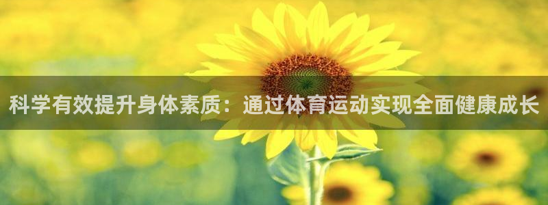 科学有效提升身体素质：通过体育运动实现全面健康成长