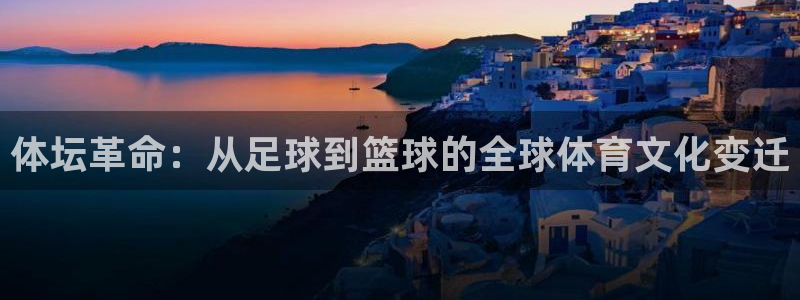 体坛革命：从足球到篮球的全球体育文化变迁
