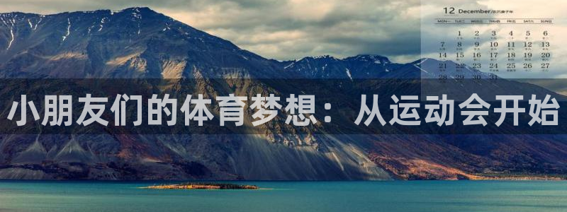小朋友们的体育梦想：从运动会开始