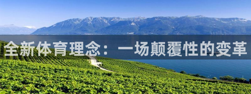 全新体育理念：一场颠覆性的变革
