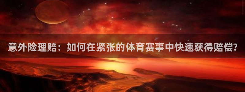 意外险理赔：如何在紧张的体育赛事中快速获得赔偿?