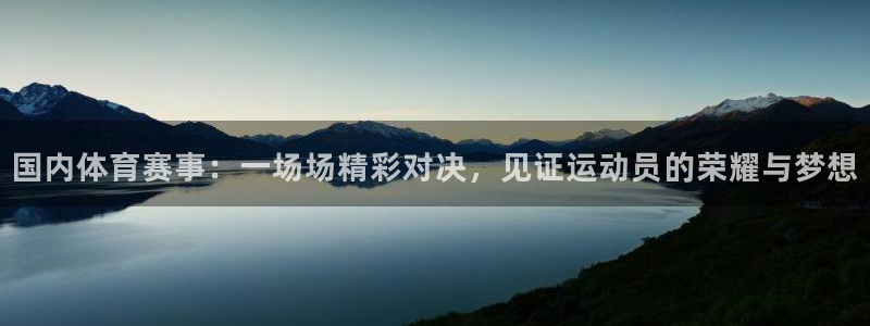 国内体育赛事：一场场精彩对决，见证运动员的荣耀与梦想