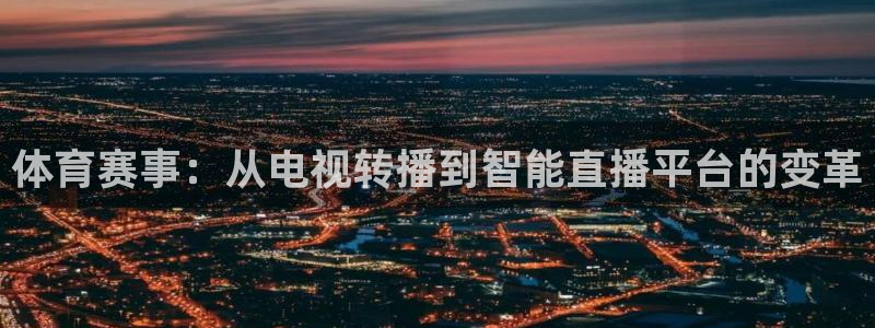 体育赛事：从电视转播到智能直播平台的变革