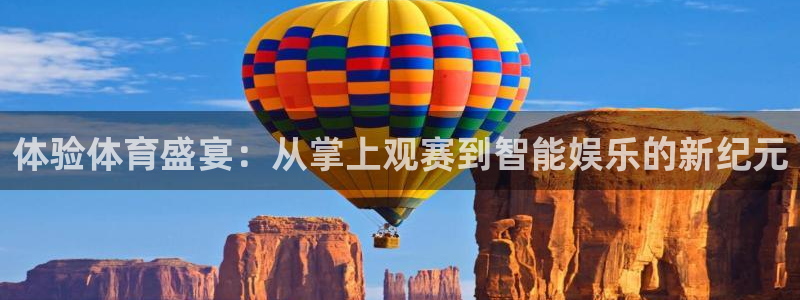 体验体育盛宴：从掌上观赛到智能娱乐的新纪元