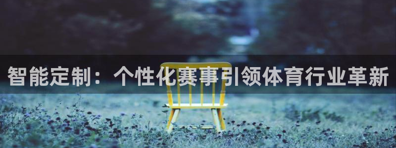智能定制：个性化赛事引领体育行业革新