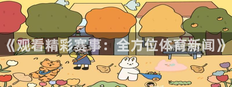 《观看精彩赛事：全方位体育新闻》