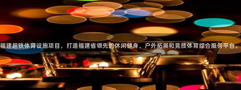福建超铁体育设施项目，打造福建省领先的休闲健身、户外拓展和竞技体育综合服务平台。
