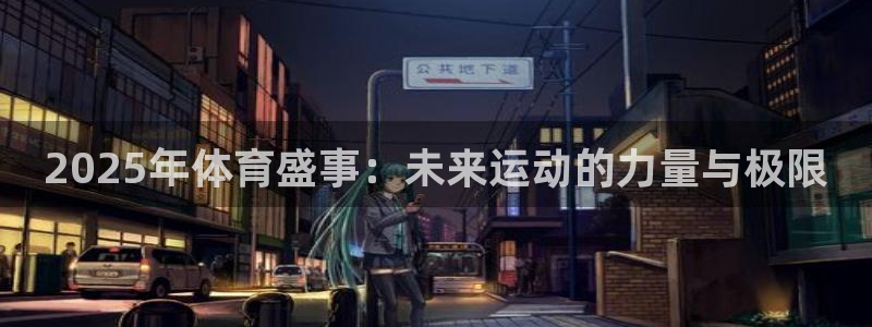 2025年体育盛事：未来运动的力量与极限