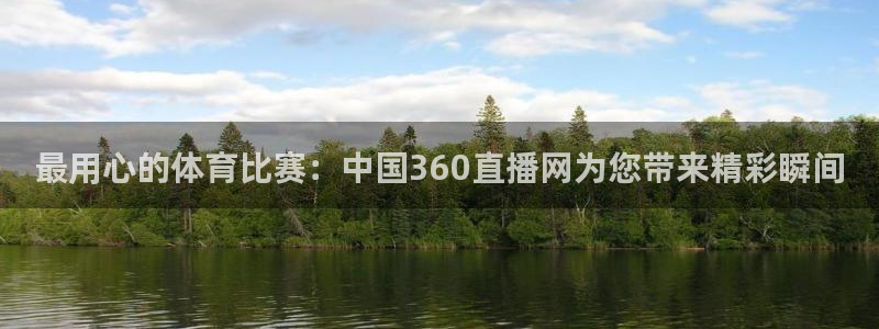 最用心的体育比赛：中国360直播网为您带来精彩瞬间