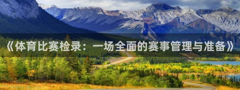 《体育比赛检录：一场全面的赛事管理与准备》