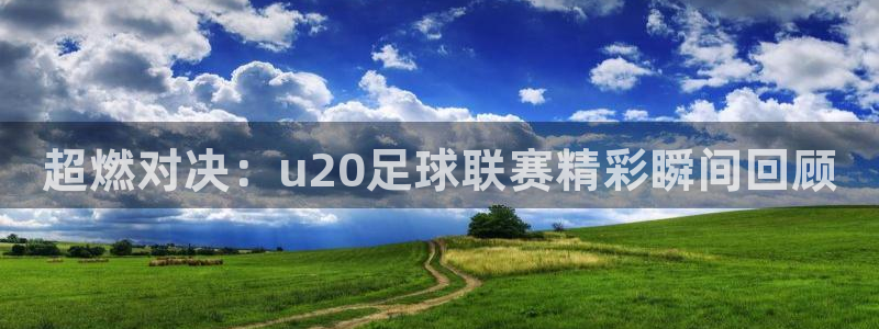 超燃对决：u20足球联赛精彩瞬间回顾