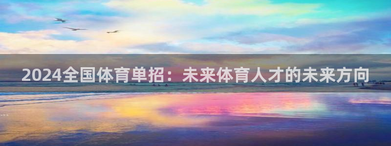 2024全国体育单招：未来体育人才的未来方向