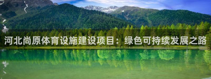 河北尚原体育设施建设项目：绿色可持续发展之路