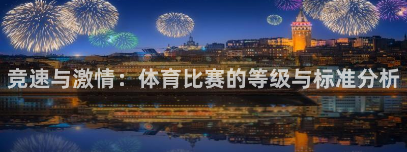 竞速与激情：体育比赛的等级与标准分析