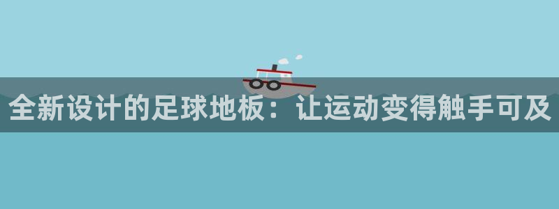 全新设计的足球地板：让运动变得触手可及