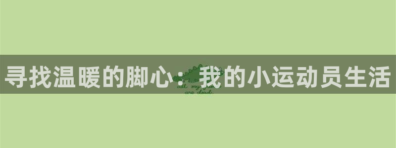 寻找温暖的脚心：我的小运动员生活