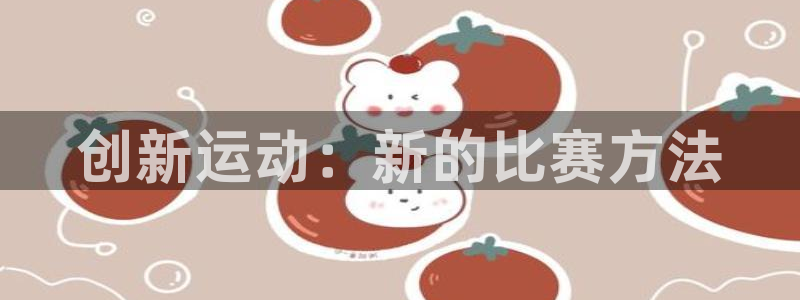 创新运动：新的比赛方法
