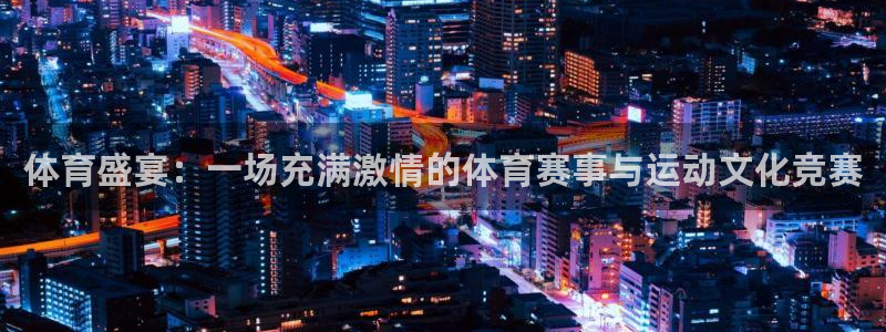 体育盛宴：一场充满激情的体育赛事与运动文化竞赛