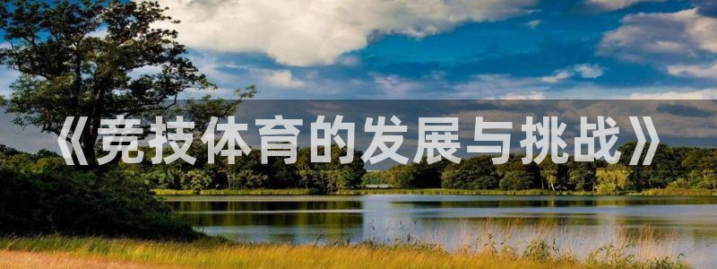 《竞技体育的发展与挑战》