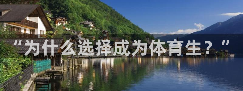 “为什么选择成为体育生？”