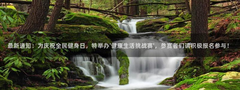 最新通知：为庆祝全民健身日，特举办\'健康生活挑战赛\'，参赛者们请积极报名参与