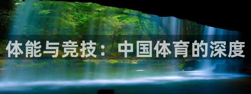 体能与竞技：中国体育的深度