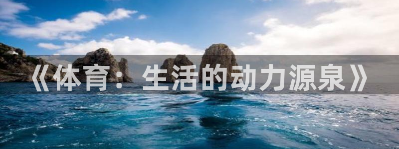《体育：生活的动力源泉》