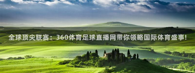 全球顶尖联赛：360体育足球直播网带你领略国际体育盛事!