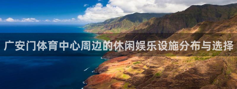 广安门体育中心周边的休闲娱乐设施分布与选择