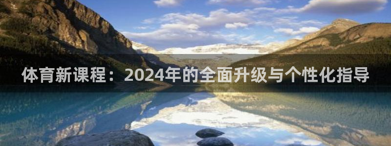 体育新课程：2024年的全面升级与个性化指导
