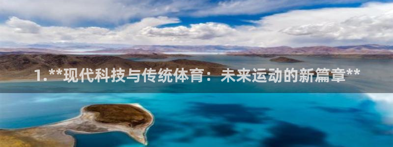 1.**现代科技与传统体育：未来运动的新篇章**