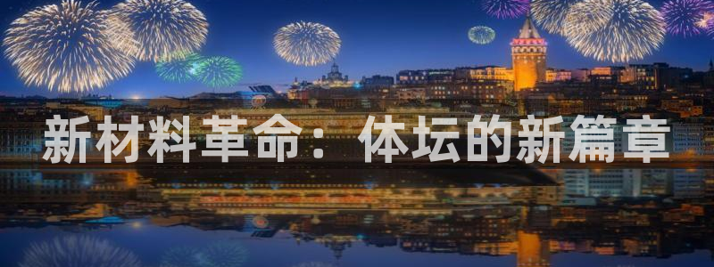 新材料革命：体坛的新篇章