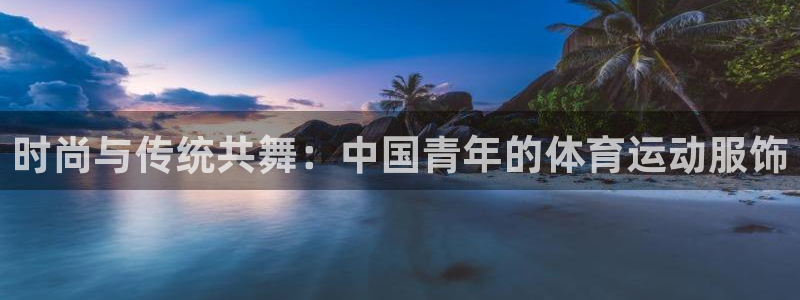时尚与传统共舞：中国青年的体育运动服饰
