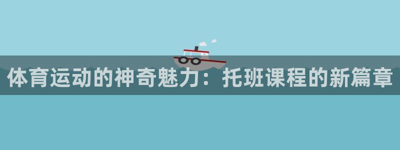 体育运动的神奇魅力：托班课程的新篇章