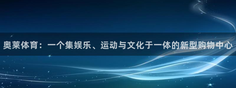 奥莱体育：一个集娱乐、运动与文化于一体的新型购物中心