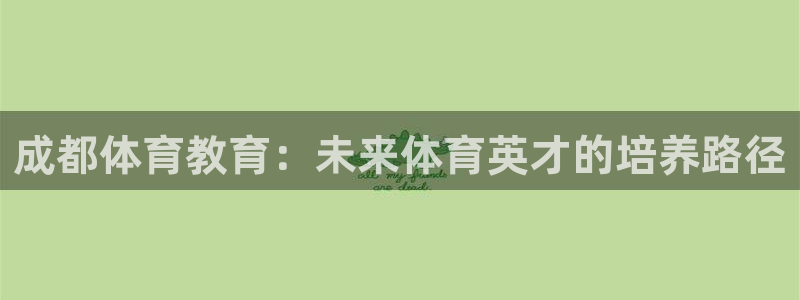 成都体育教育：未来体育英才的培养路径