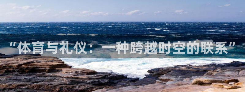 “体育与礼仪：一种跨越时空的联系”