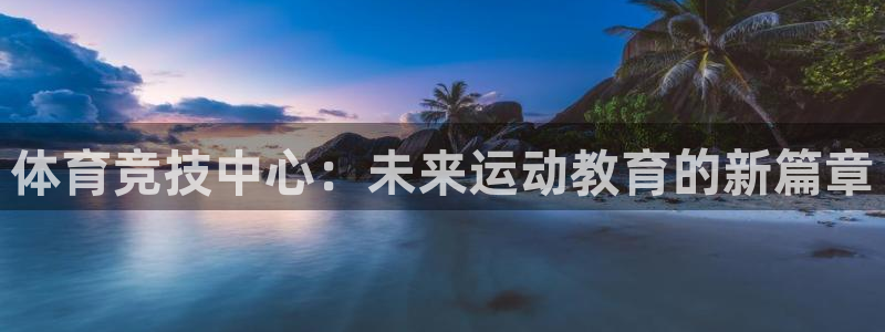 体育竞技中心：未来运动教育的新篇章