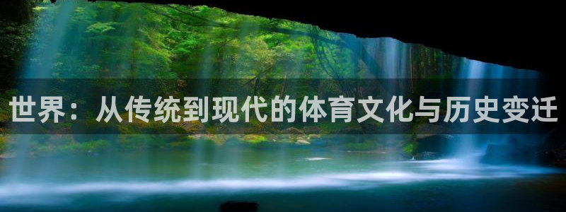 世界：从传统到现代的体育文化与历史变迁