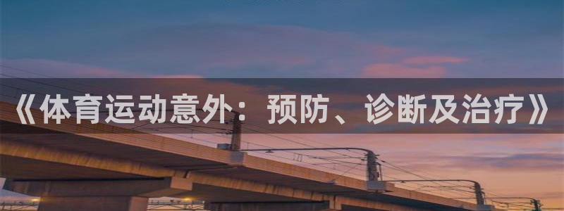 《体育运动意外：预防、诊断及治疗》